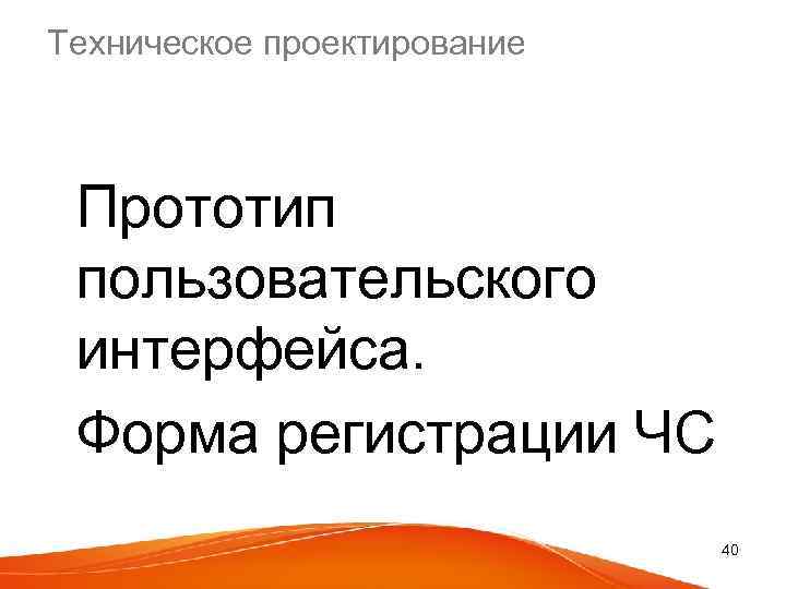 Техническое проектирование Прототип пользовательского интерфейса. Форма регистрации ЧС 40 