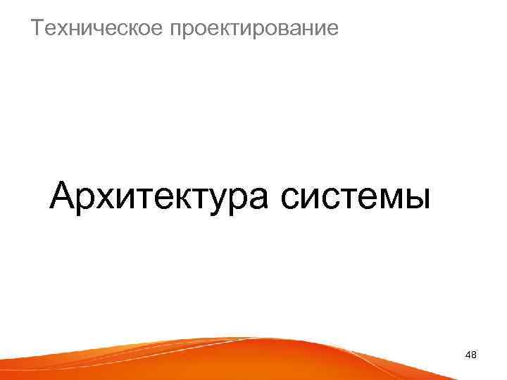 Техническое проектирование Архитектура системы 48 