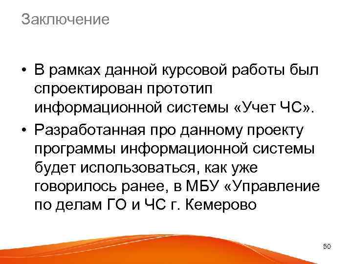 Заключение • В рамках данной курсовой работы был спроектирован прототип информационной системы «Учет ЧС»