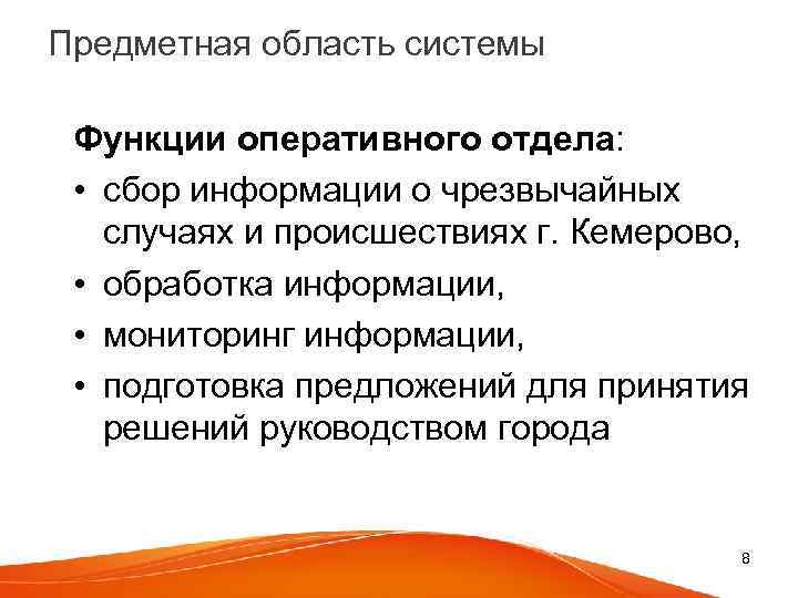 Предметная область системы Функции оперативного отдела: • сбор информации о чрезвычайных случаях и происшествиях