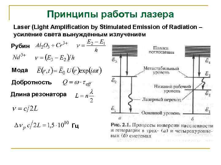 Работа лазера. Принцип работы лазера. Принцип работы лазера кратко. Принцип работы лазера кратко понятно. Вынужденное излучение принцип работы лазера.