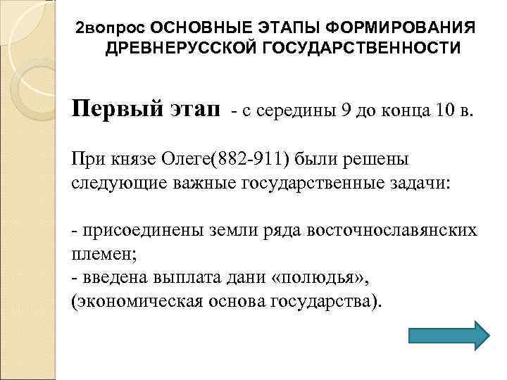 2 вопрос ОСНОВНЫЕ ЭТАПЫ ФОРМИРОВАНИЯ ДРЕВНЕРУССКОЙ ГОСУДАРСТВЕННОСТИ Первый этап - с середины 9 до