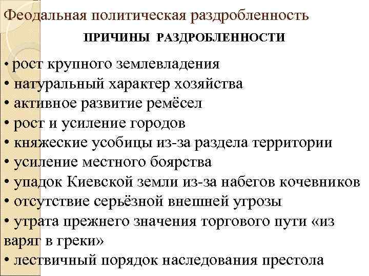 Феодальная политическая раздробленность ПРИЧИНЫ РАЗДРОБЛЕННОСТИ • рост крупного землевладения • натуральный характер хозяйства •