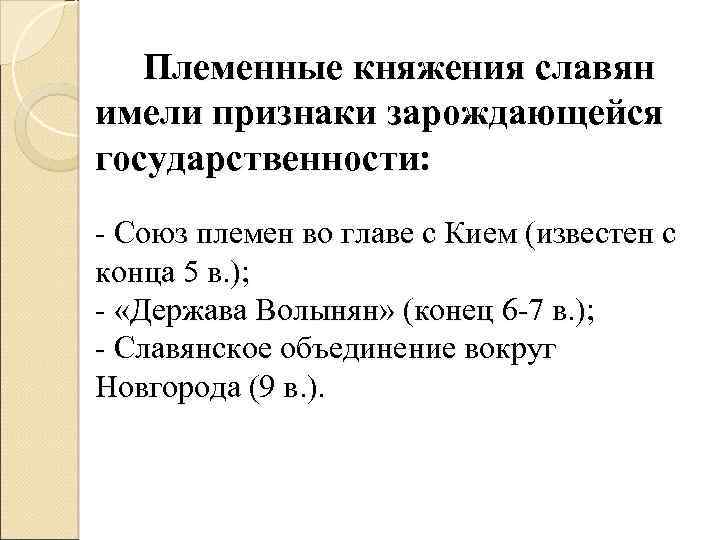 Племенные княжения славян имели признаки зарождающейся государственности: - Союз племен во главе с Кием