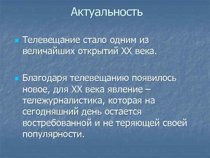 Актуальность n n Телевещание стало одним из величайших открытий ХХ века. Благодаря телевещанию появилось