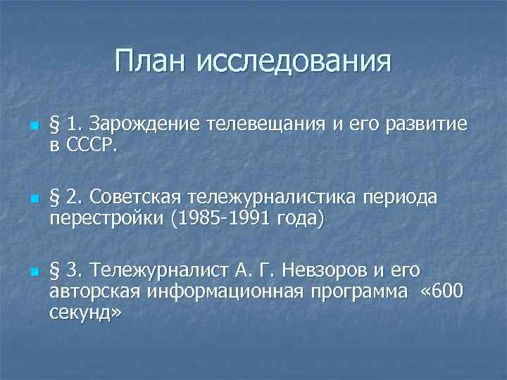 План исследования n n n § 1. Зарождение телевещания и его развитие в СССР.