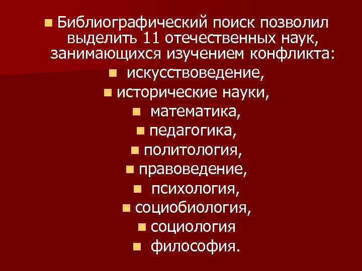n Библиографический поиск позволил выделить 11 отечественных наук, занимающихся изучением конфликта: n искусствоведение, n