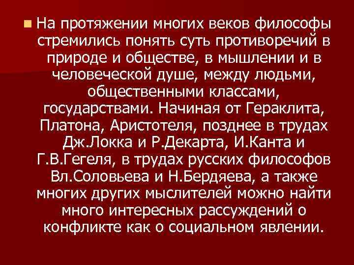 n На протяжении многих веков философы стремились понять суть противоречий в природе и обществе,