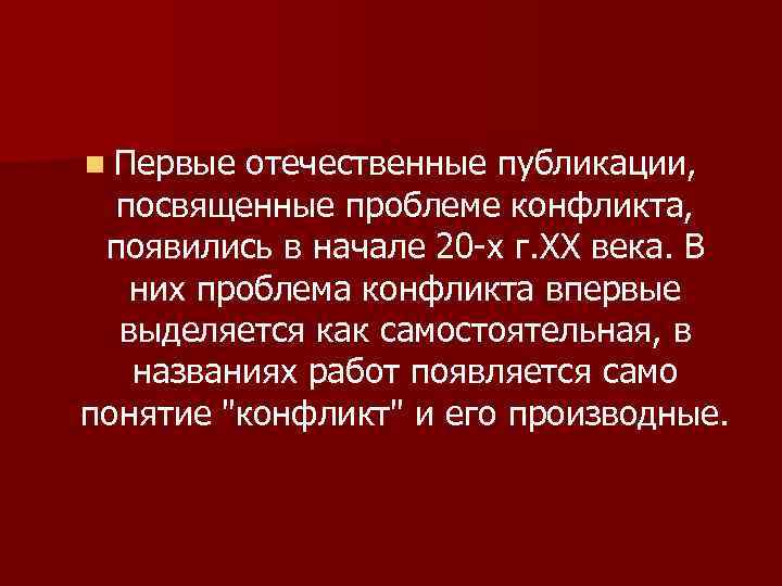 n Первые отечественные публикации, посвященные проблеме конфликта, появились в начале 20 -х г. ХХ