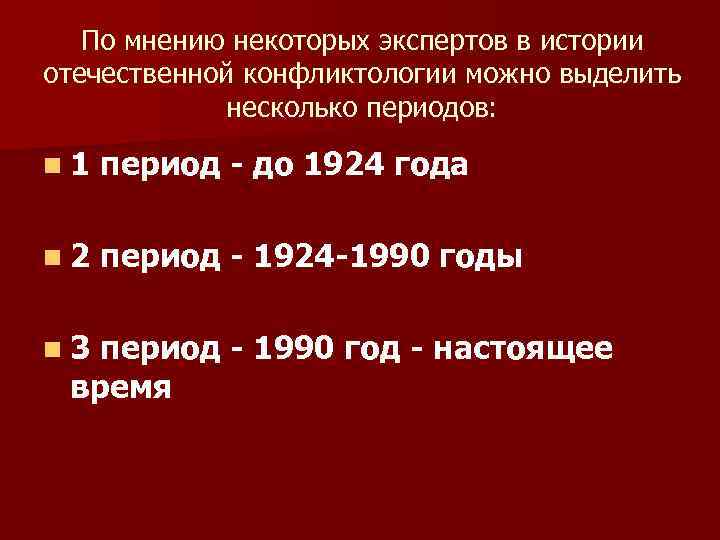 Выделить период. 2. История Отечественной конфликтологии. Конфликтология 1924 год.