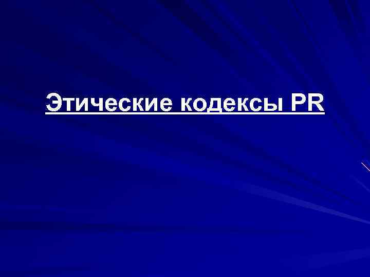 Этические кодексы PR 