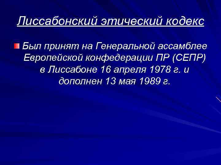 Лиссабонский этический кодекс Был принят на Генеральной ассамблее Европейской конфедерации ПР (СЕПР) в Лиссабоне