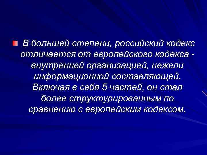  В большей степени, российский кодекс отличается от европейского кодекса - внутренней организацией, нежели