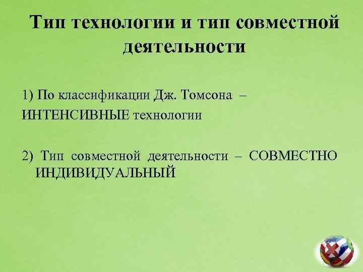 Тип технологии и тип совместной деятельности 1) По классификации Дж. Томсона – ИНТЕНСИВНЫЕ технологии