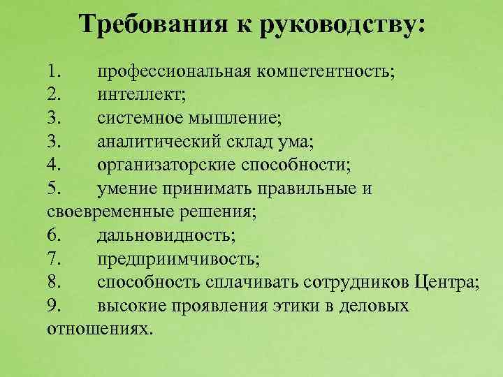 Требования к руководству: 1. профессиональная компетентность; 2. интеллект; 3. системное мышление; 3. аналитический склад