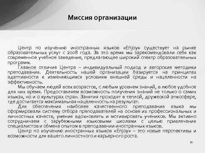 Миссия организации Центр по изучению иностранных языков «Enjoy» существует на рынке образовательных услуг с