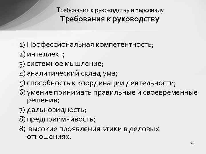 Требования к руководству и персоналу Требования к руководству 1) Профессиональная компетентность; 2) интеллект; 3)