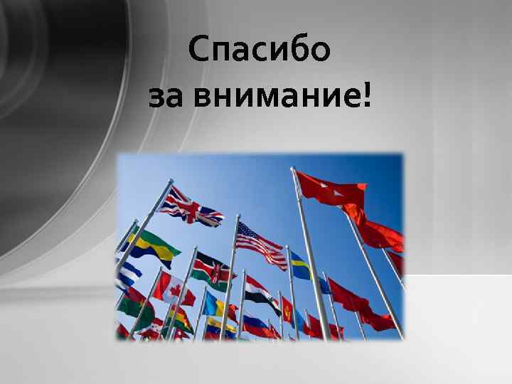 Спасибо за внимание! 