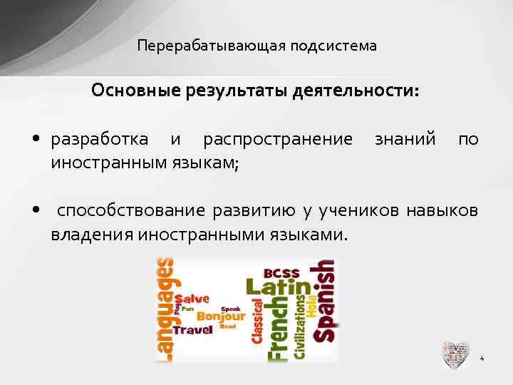Перерабатывающая подсистема Основные результаты деятельности: • разработка и распространение иностранным языкам; знаний по •