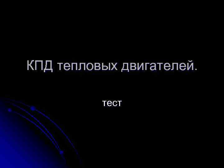 КПД тепловых двигателей. тест 