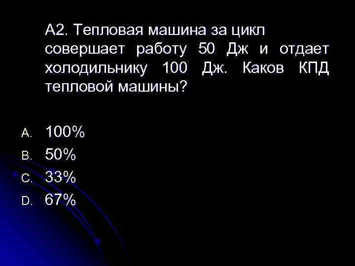 В некотором циклическом процессе кпд двигателя 50 за цикл газ отдает холодильнику 50 дж