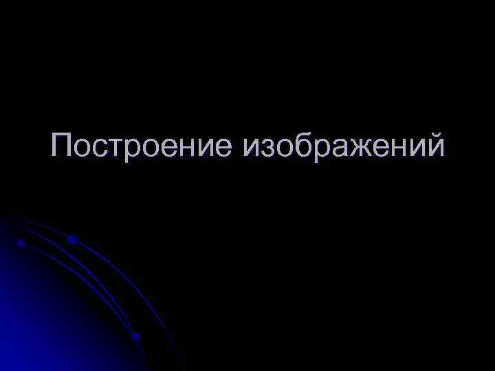 Построение изображений 