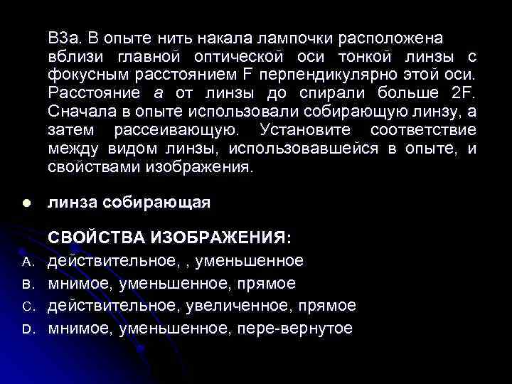 В 3 а. В опыте нить накала лампочки расположена вблизи главной оптической оси тонкой
