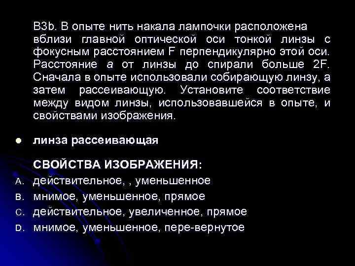 В 3 b. В опыте нить накала лампочки расположена вблизи главной оптической оси тонкой