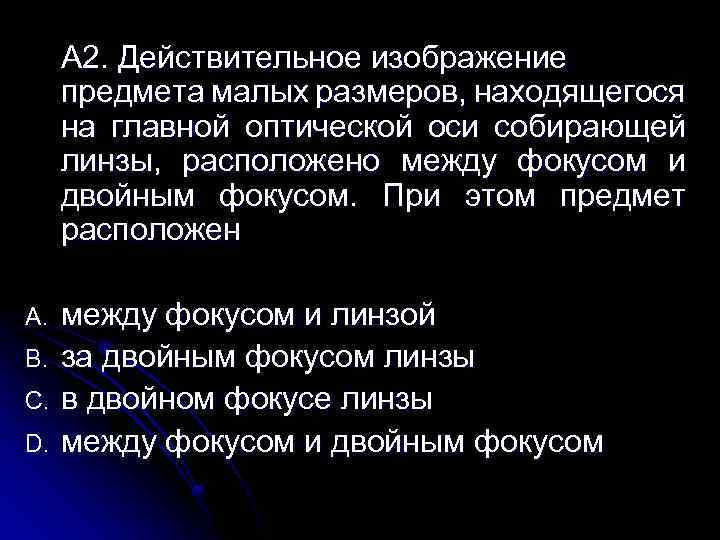 Действительное изображение предмета малых размеров находящегося на главной оптической оси собирающей