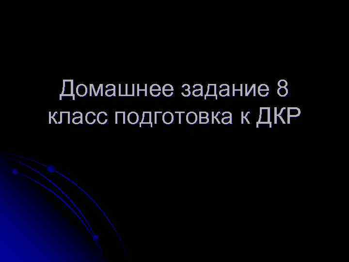 Домашнее задание 8 класс подготовка к ДКР 