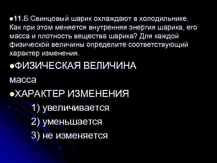 l 11. Б Свинцовый шарик охлаждают в холодильнике. Как при этом меняется внутренняя энергия