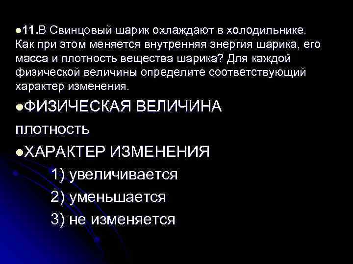l 11. В Свинцовый шарик охлаждают в холодильнике. Как при этом меняется внутренняя энергия