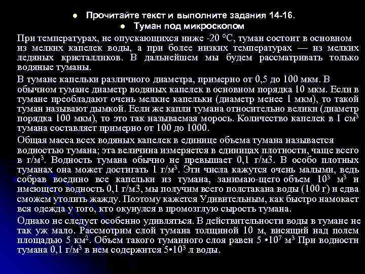 l Прочитайте текст и выполните задания 14 -16. l Туман под микроскопом При температурах,