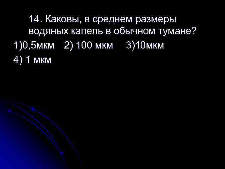 14. Каковы, в среднем размеры водяных капель в обычном тумане? 1)0, 5 мкм 2)