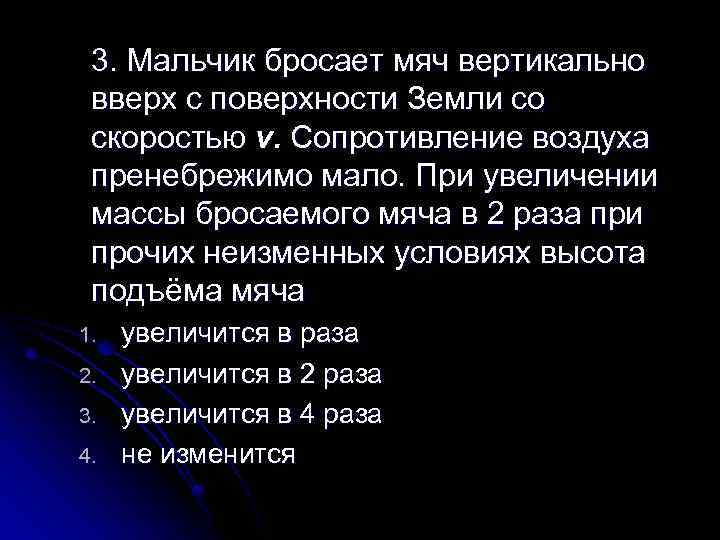 3. Мальчик бросает мяч вертикально вверх с поверхности Земли со скоростью v. Сопротивление воздуха