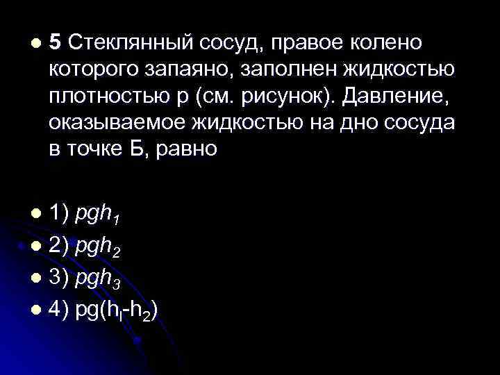 l 5 Стеклянный сосуд, правое колено которого запаяно, заполнен жидкостью плотностью р (см. рисунок).