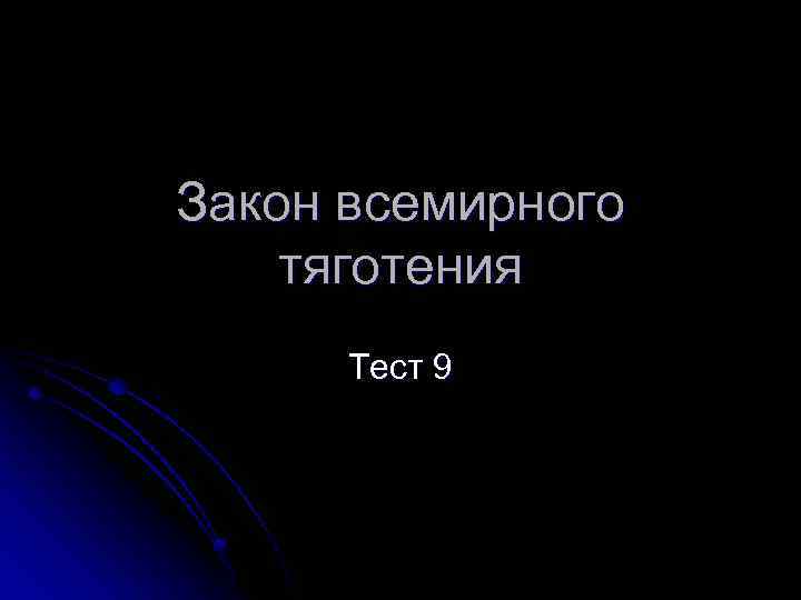 Закон всемирного тяготения Тест 9 