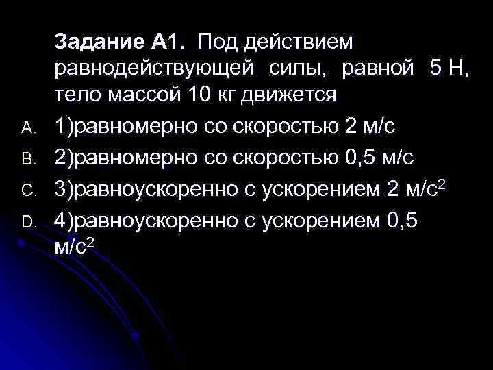 A. B. C. D. Задание А 1. Под действием равнодействующей силы, равной 5 Н,