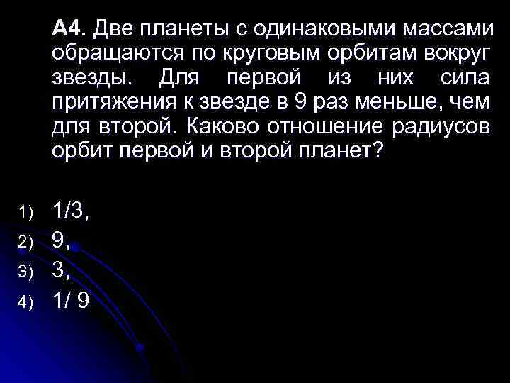 А 4. Две планеты с одинаковыми массами обращаются по круговым орбитам вокруг звезды. Для