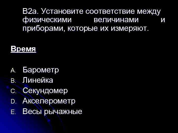 Установите соответствие между физическими силами. Установите соответствие между приборами и физическими величинами. Установите соответствие между физическими величинами и их приборами. Установите соответствие между физической величины её. Укажите соответствие между физическими величинами и приборами для их.