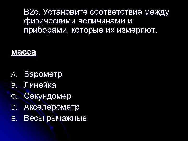 В 2 c. Установите соответствие между физическими величинами и приборами, которые их измеряют. масса