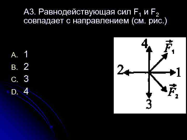 А 3. Равнодействующая сил F 1 и F 2 совпадает с направлением (см. рис.