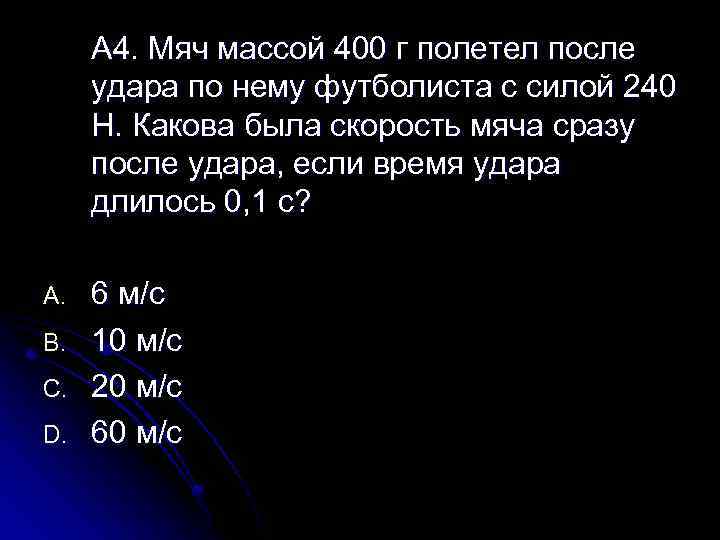 А 4. Мяч массой 400 г полетел после удара по нему футболиста с силой