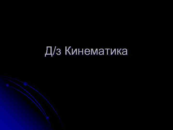 Д/з Кинематика 