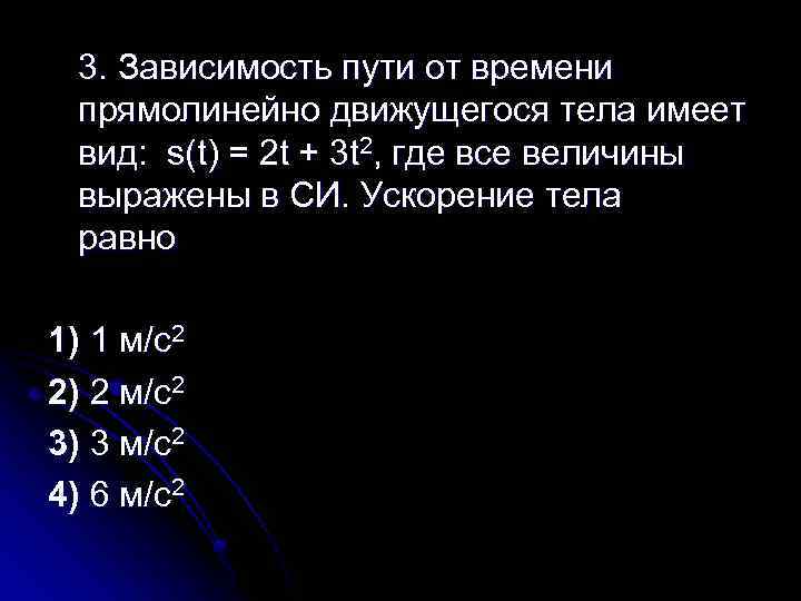 Чему равно s. Зависимость пути от времени. Зависимость пути тела от времени. Зависимость пути от времени для прямолинейного движущегося тела. Зависимость координаты от времени имеет вид.