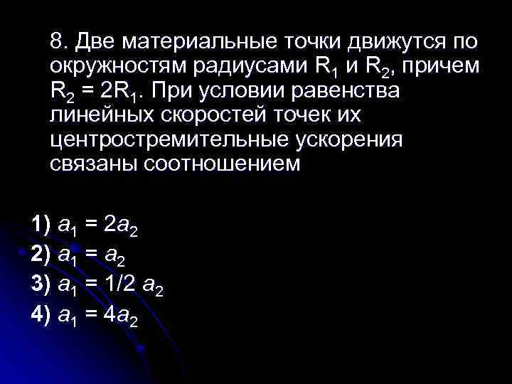 8. Две материальные точки движутся по окружностям радиусами R 1 и R 2, причем