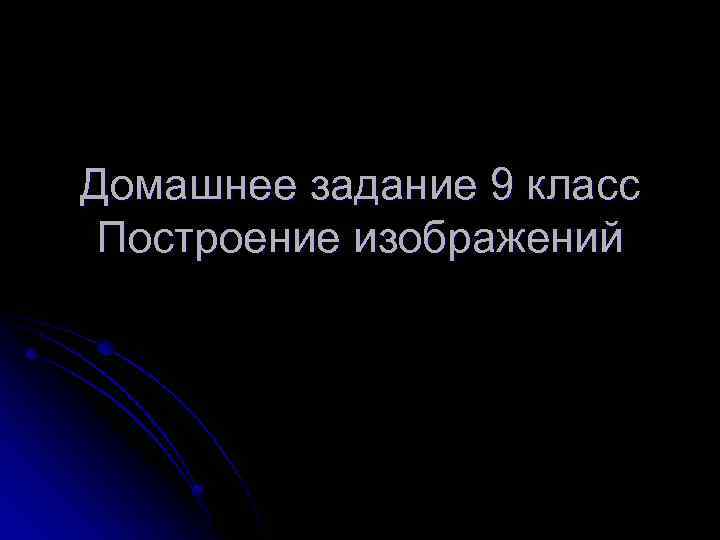Домашнее задание 9 класс Построение изображений 
