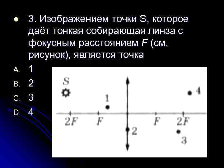 l A. B. C. D. 3. Изображением точки S, которое даёт тонкая собирающая линза