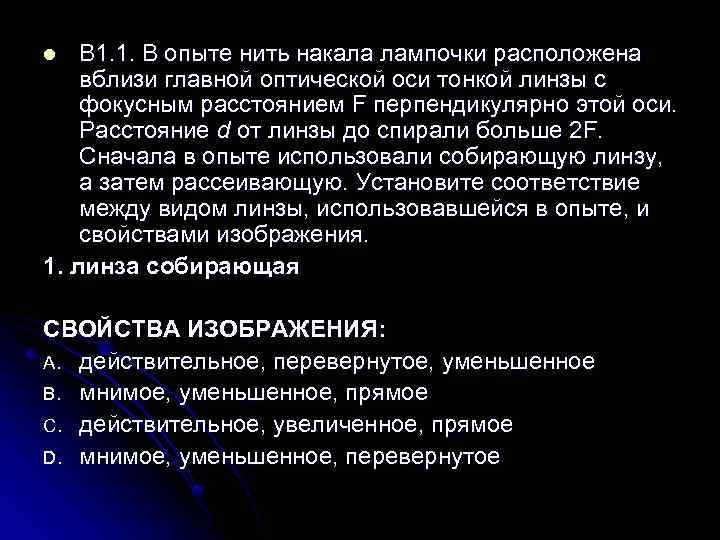 В 1. 1. В опыте нить накала лампочки расположена вблизи главной оптической оси тонкой