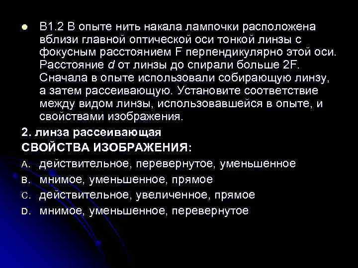 В 1. 2 В опыте нить накала лампочки расположена вблизи главной оптической оси тонкой
